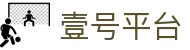 壹号平台 - 壹号国际